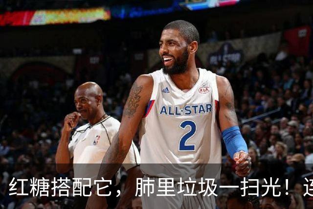 红糖搭配它，肺里垃圾一扫光！连喝3天，喉咙清爽无痰